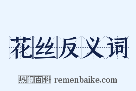 花丝反义词是什么意思的图片